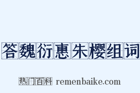 答魏衍惠朱樱组词是什么意思的图片